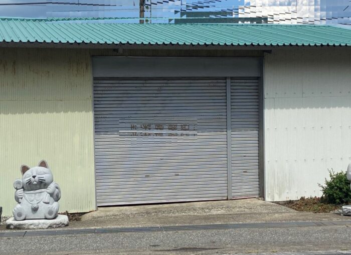養父市　I様　まねき猫